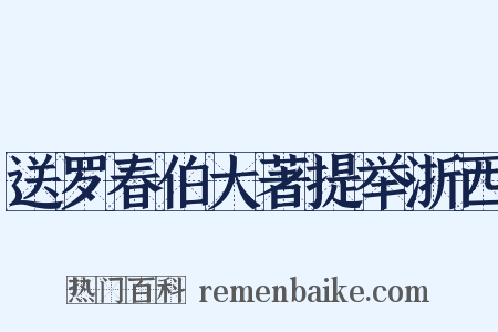 送罗春伯大著提举浙西是什么意思的图片